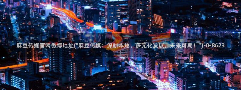 麻豆视频资讯文案
