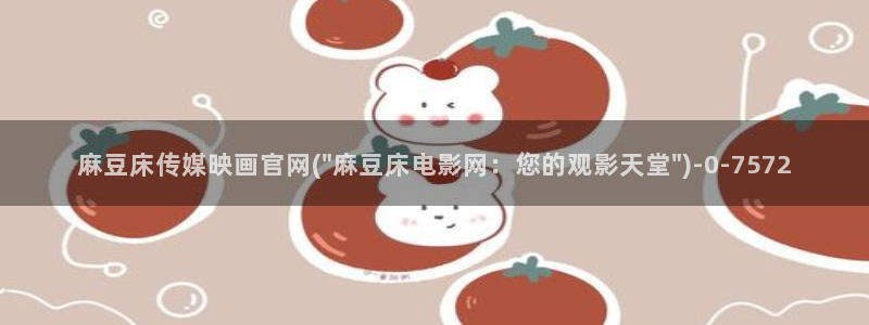 麻豆视频更新列表