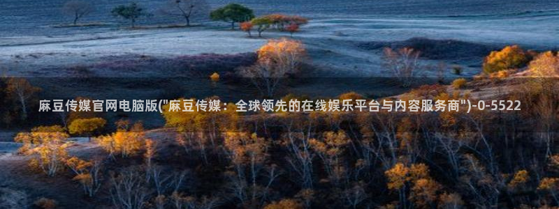麻豆内容采集