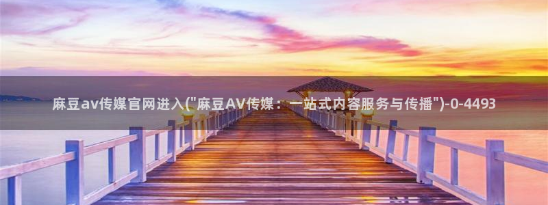 麻豆剧情页