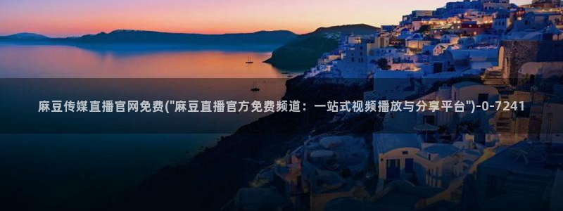 麻豆视频资料维护