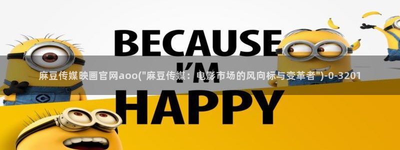 麻豆传媒精选