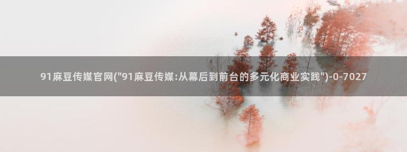 麻豆内容服务