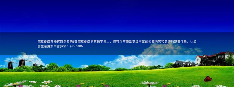 麻豆传媒