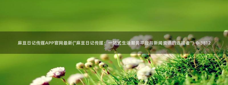 麻豆新片速递