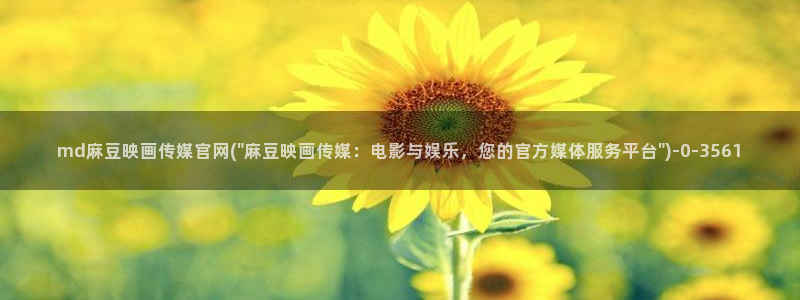 麻豆视频自然描述