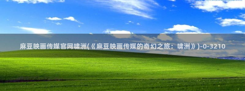麻豆短片
