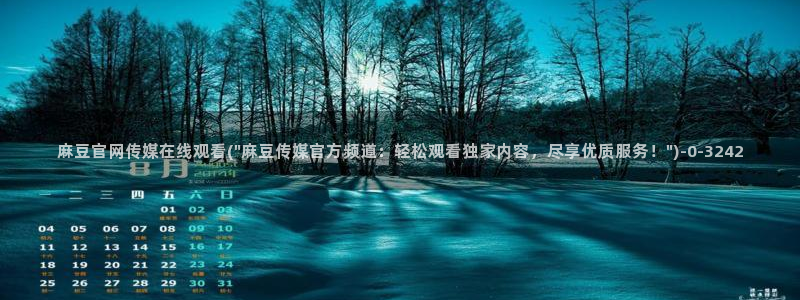 麻豆页面收录