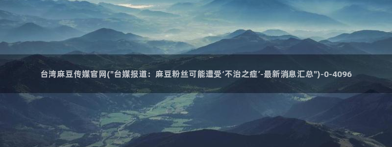 麻豆演员资料：台湾麻豆传媒官网(\