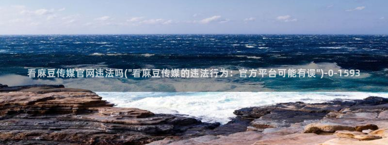 麻豆SEO关键词：看麻豆传媒官网违法吗(\