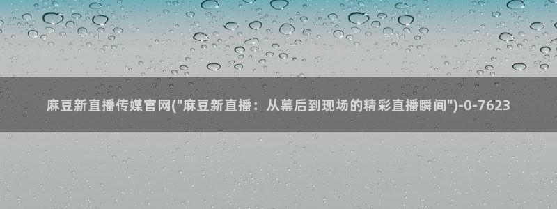 麻豆视频泛目录词