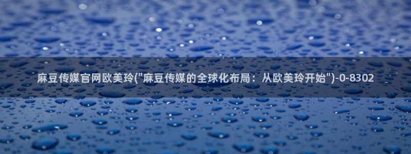 麻豆内容服务