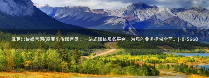 麻豆演员页：麻豆出传媒官网(麻豆出传媒官网：一站式媒体服务平台，为您的业