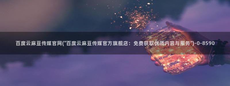 麻豆视频关键词